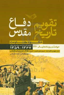 تقویم تاریخ دفاع مقدس: شکوه مقاومت حوادث و رویدادهای سال 1360: تلخیص کتب روزشمار جنگ ایران و عراق 1367 - 1359