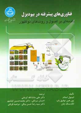 فناوری های پیشرفته در بیودیزل: مقدمه ای بر اصول و روندهای نوظهور