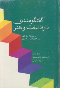 گفتگومندی در ادبیات و هنر: مجموعه مقالات