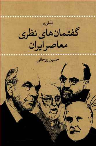تاملی برگفتمان های نظری معاصر ایران