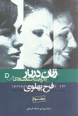 زنان دربار به روایت اسناد ساواک: فرح پهلوی