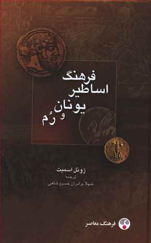 فرهنگ اساطیر یونان و رم