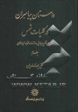 داستان پیامبران در کلیات شمس