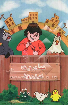 مملی و ده برزرود