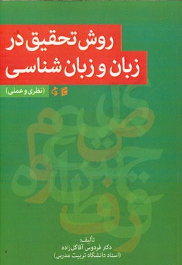 روش تحقیق در زبان و زبان شناسی (نظری و عملی)