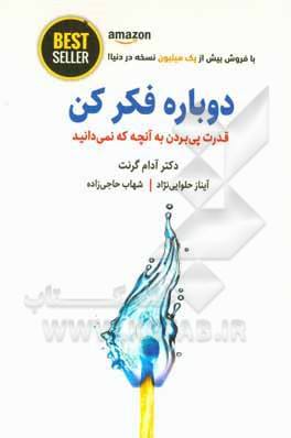 دوباره فکر کن: ‏‫قدرت دانستن چیزهایی که نمی دانیم!‮