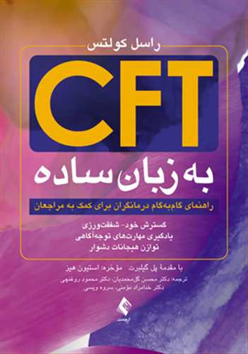 ‫CFT به زبان ساده: راهنمای گام به گام درمانگران برای کمک به مراجعان، گسترش خود - شفقت ورزی، یادگیری مهارت های توجه آگاهی و توازن هیجانات دشوار