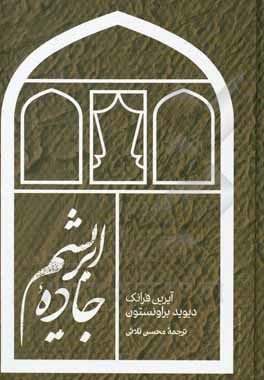 جاده ی ابریشم