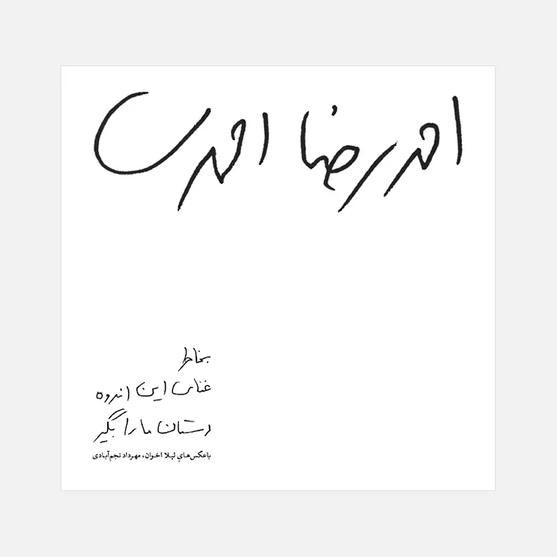 به خاطر غنای این اندوه دستان ما را بگیر