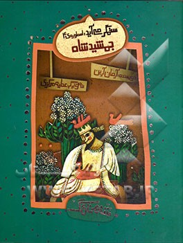 ستمگر می آید: اسطوره ی 4 – جمشید شاه با روایتی نواز نواده ی حکیم فردوسی