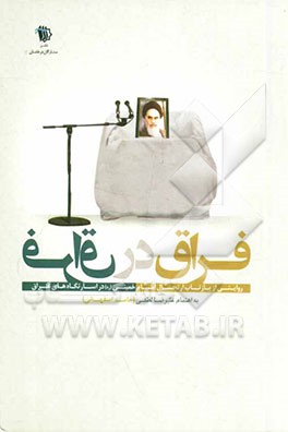 فراق در فراق: روایتی از بازتاب ارتحال امام خمینی (ره) در اسارتگاه های عراق