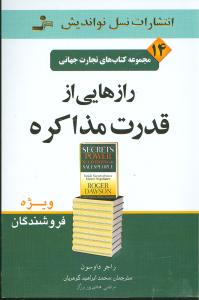 رازهایی از قدرت مذاکره