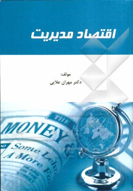 اقتصاد مدیریت