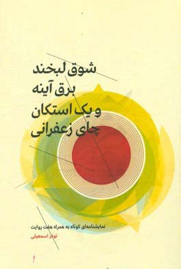 شوق لبخند، برق آینه و یک استکان چای زعفرانی: نمایشنامه ای کوتاه به همراه هفت روایت