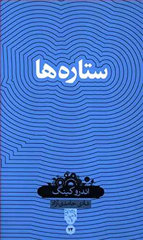 ستاره ها
