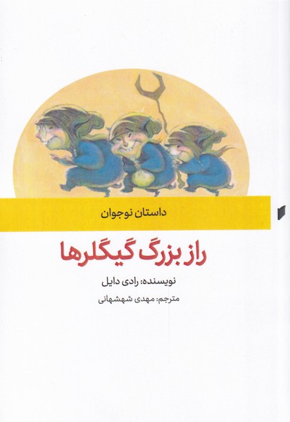 رازی بزرگ گیلگرها