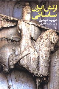 ارتش ایران ساسانی: آغاز سده سوم تا نیمه سده هفتم میلادی