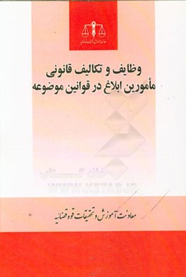 وظایف و تکالیف قانونی مامورین ابلاغ در قوانین موضوعه