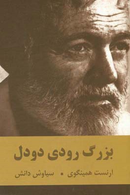 بزرگ رودی دودل