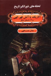 آلاریک یا آتش قهر الهی و 13 داستان دیگر