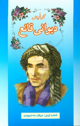 گولچنی دیوانی قانع