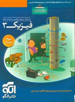 فیزیک 3 (ویژه ی رشته ی ریاضی): قابل استفاده برای دانش آموزان سال سوم دبیرستان و داوطلبان کنکور دانشگاهها