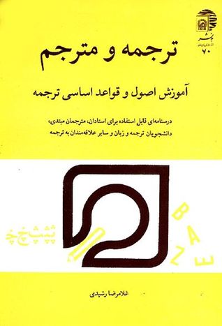 ترجمه و مترجم: آموزش اصول و قواعد اساسی ترجمه: درسنامه ای قابل استفاده برای استادان، مترجمان مبتدی، دانشجویان …