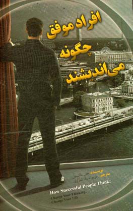 افراد موفق چگونه می اندیشند؟