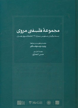 مجموعه فلسفی مروی (نسخه برگردان دستنویس شماره 19 کتابخانه مروی تهران)