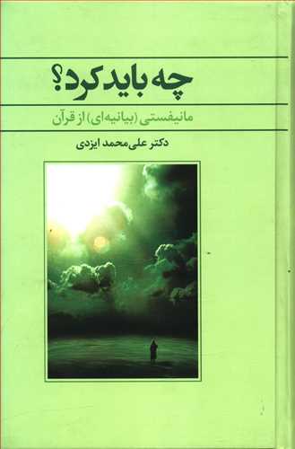 چه باید کرد؟: مانیفستی (بیانیه ای) از قرآن