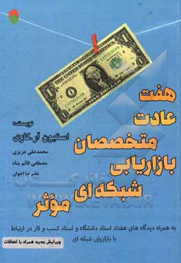 هفت عادت متخصصان بازاریابی شبکه ای موثر (شما آن چیزی هستید که به رسم عادت انجام می دهید پس خود را به چیزهای خوب عادت دهید) ...