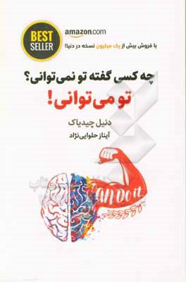 چه کسی گفته تو نمی توانی؟ تو می توانی!