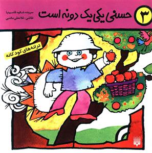 حسنی یکی یک دونه است