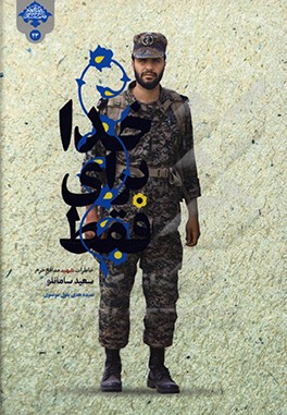 فقط برای خدا: خاطرات مدافع حرم شهید سعید سامانلو