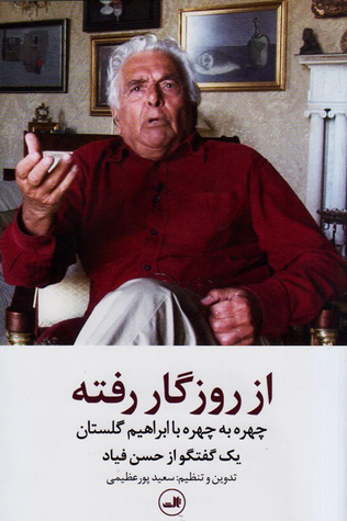از روزگار رفته: چهره به چهره با ابراهیم گلستان
