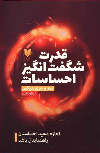 قدرت شگفت انگیز احساسات: اجازه دهید احساستان راهنمایتان باشد