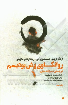 روانکاوی و ذن بودیسم