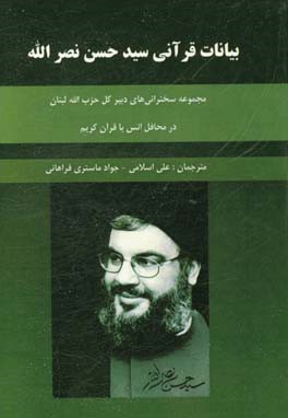 بیانات قرآنی سیدحسن نصرالله (مجموعه سخنرانی های دبیر کل حزب الله لبنان در محافل انس با قرآن کریم)