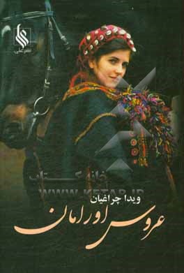 عروس اورامان