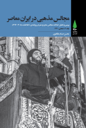مجالس مذهبی در ایران معاصر ـ‌ جلد 2: دهه‌ی 1340