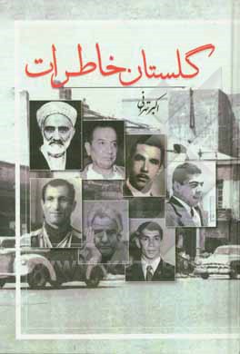 گلستان خاطرات