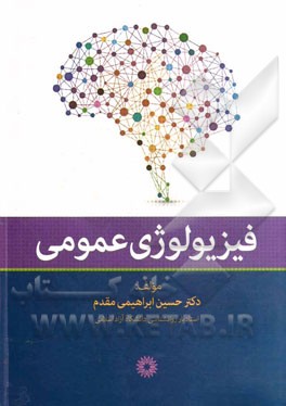 فیزیولوژی عمومی