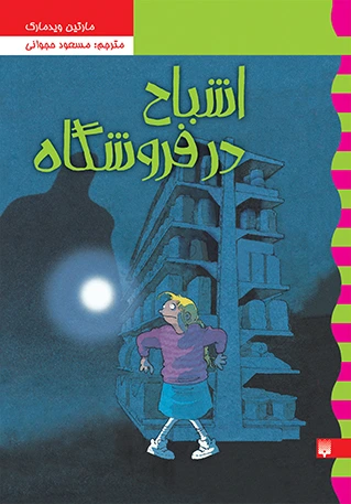 اشباح در فروشگاه