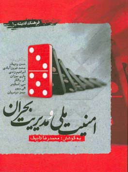 امنیت ملی و مدیریت بحران