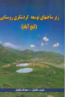 زیرساخت های توسعه گردشگری روستایی (لنج آباد)