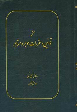 محشی قوانین و مقررات موجر و مستاجر