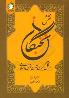 نقش نخبگان در شکل گیری تمدن نوین اسلامی