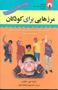 مرزهایی برای کودکان: تعیین حدود برای فرزند کله شق و لجباز: تعلیم و تربیت کودک از سن 2 تا 13 سالگی