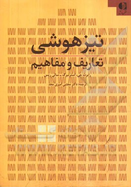 تیزهوشی: تعاریف و مفاهیم