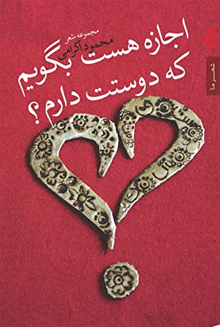 اجازه هست بگویم که دوستت دارم؟: مجموعه غزل